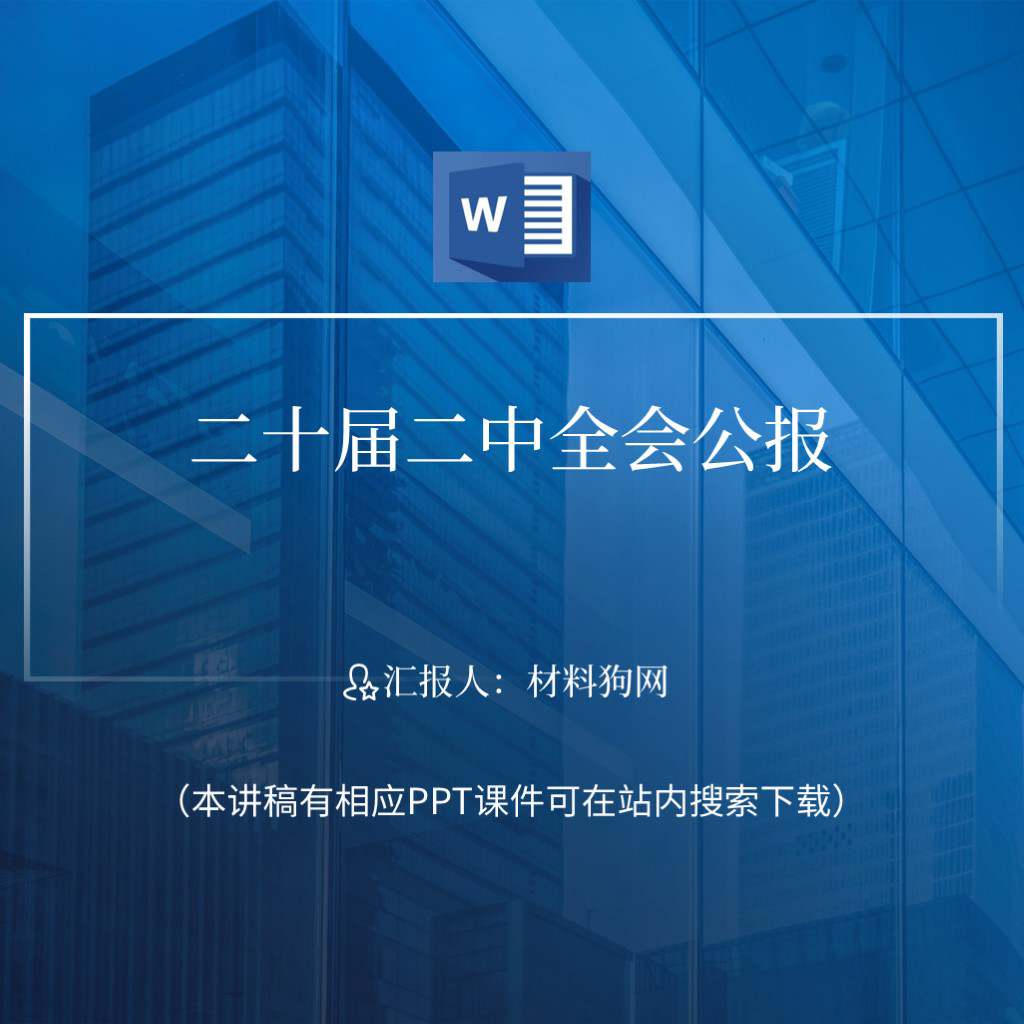 二十届二中全会公报ppt讲稿