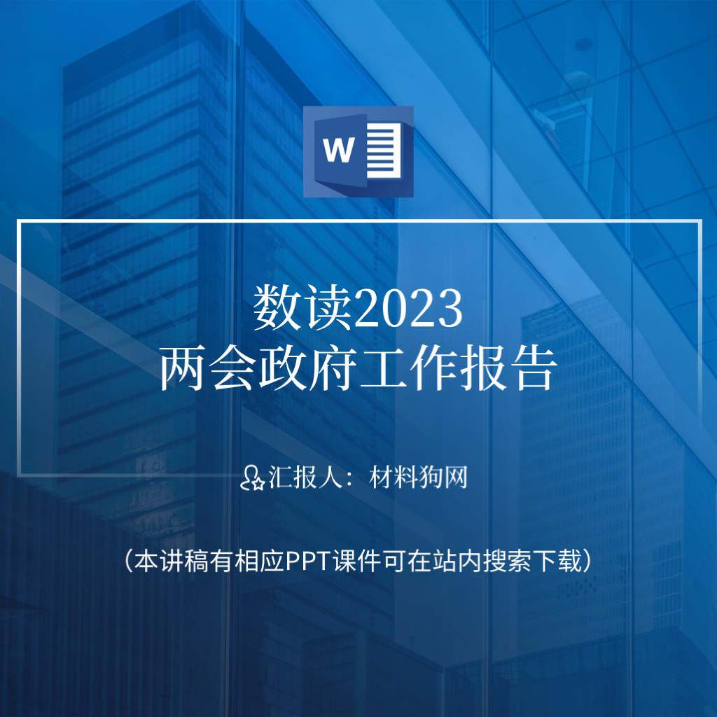 数读2023全国两会政府工作报告精神ppt课件讲稿