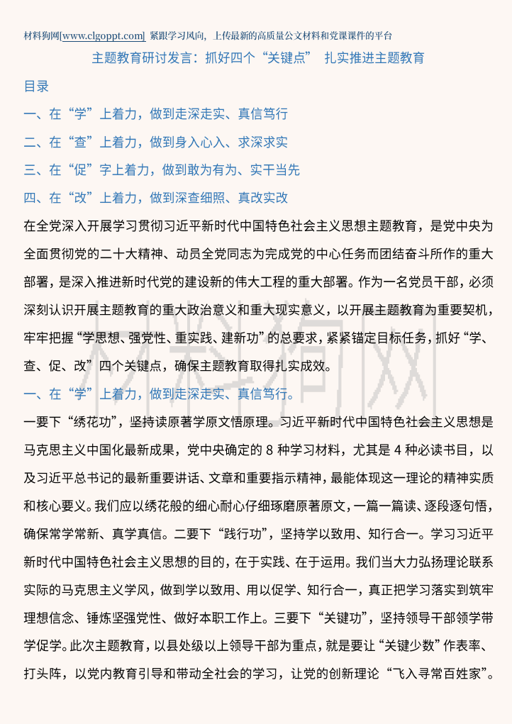 抓好四个关键点扎实推进主题教育研讨发言讲稿范文