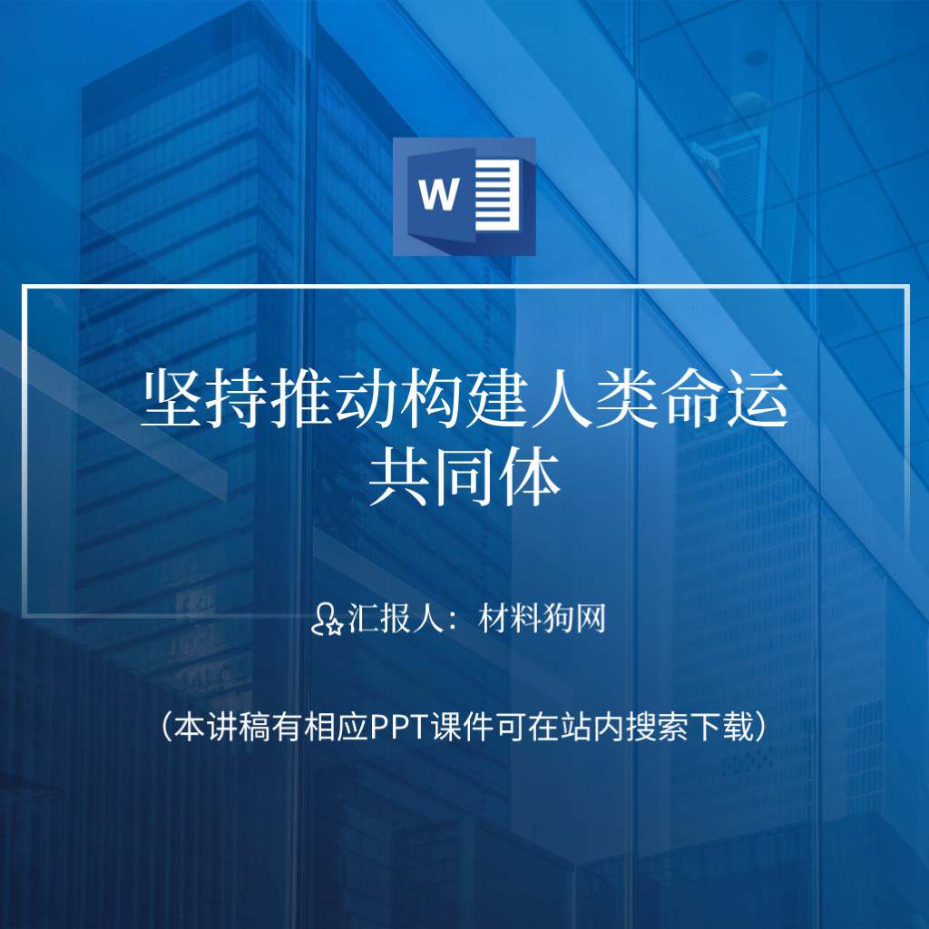 构建人类命运共同体理念提出十周年高校思政课形势与政策团课ppt课件讲稿