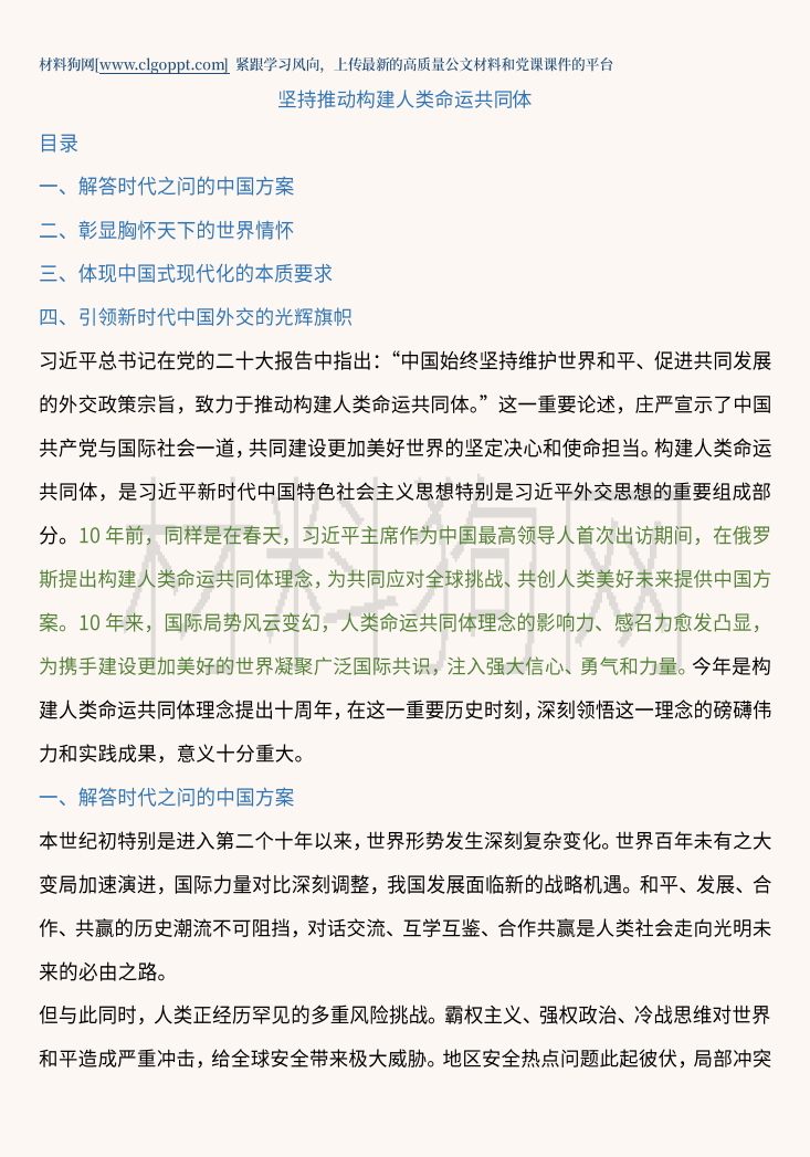 构建人类命运共同体理念提出十周年高校思政课形势与政策团课ppt课件讲稿