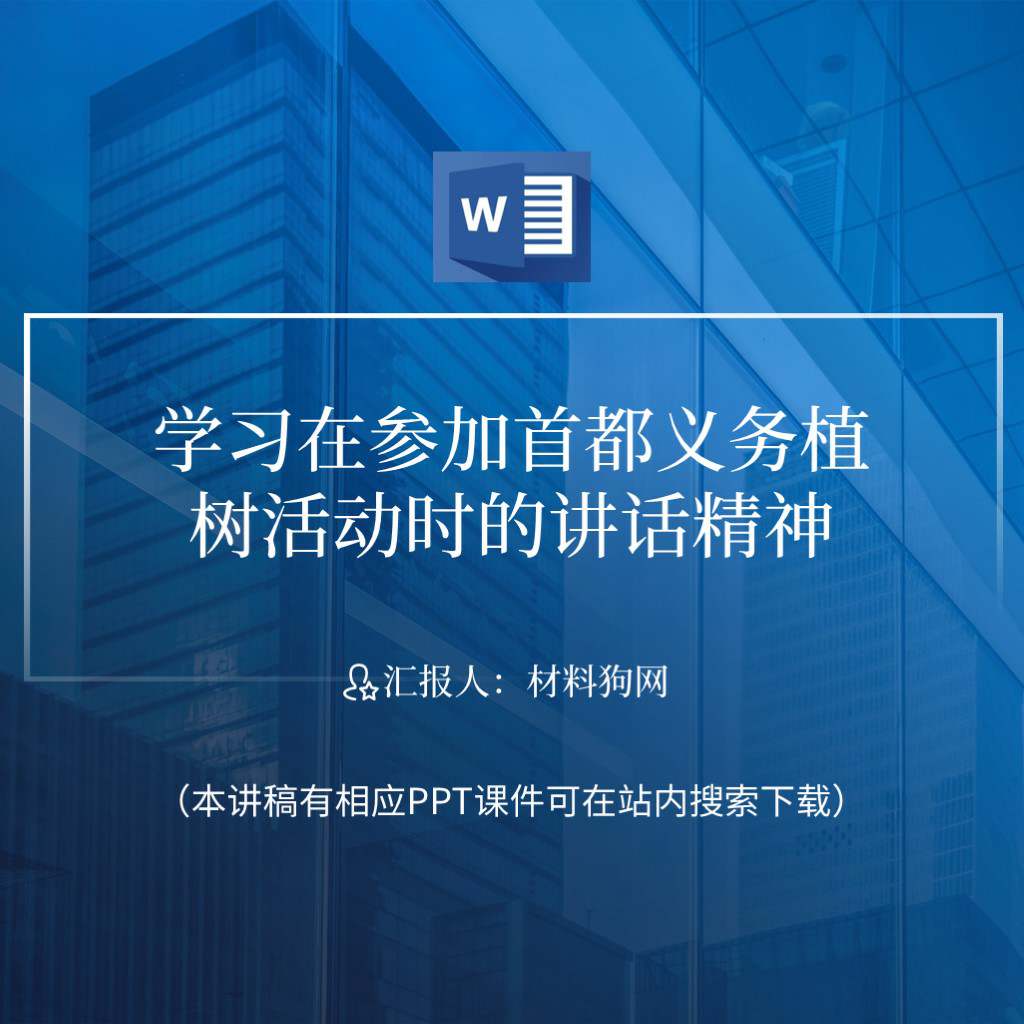 学习在参加首都义务植树活动时的讲话精神党课ppt课件讲稿