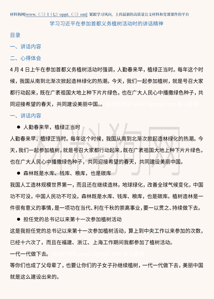 学习在参加首都义务植树活动时的讲话精神党课ppt课件讲稿