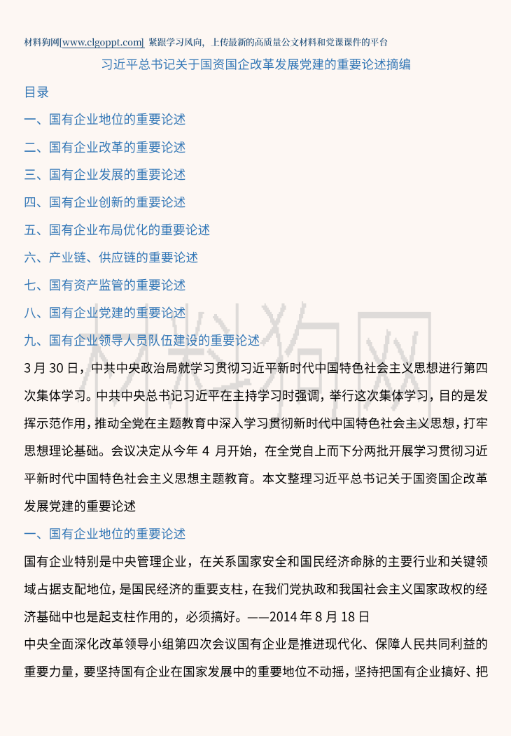 关于国企改革和党的建设的重要论述党课ppt课件讲稿