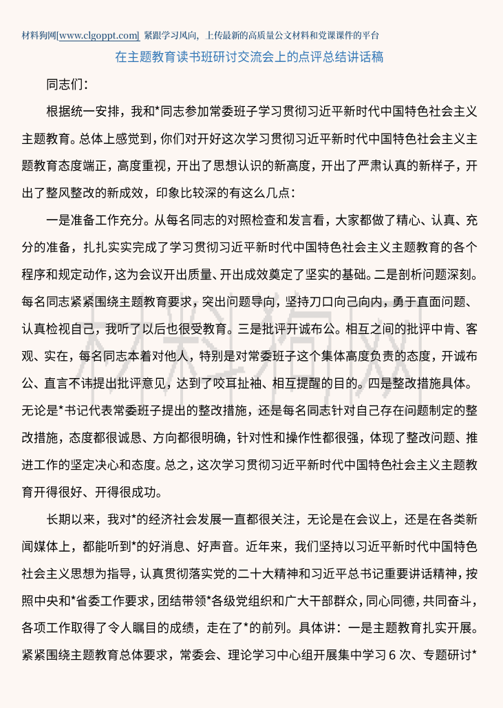 在主题教育读书班研讨交流会上的点评总结讲话稿