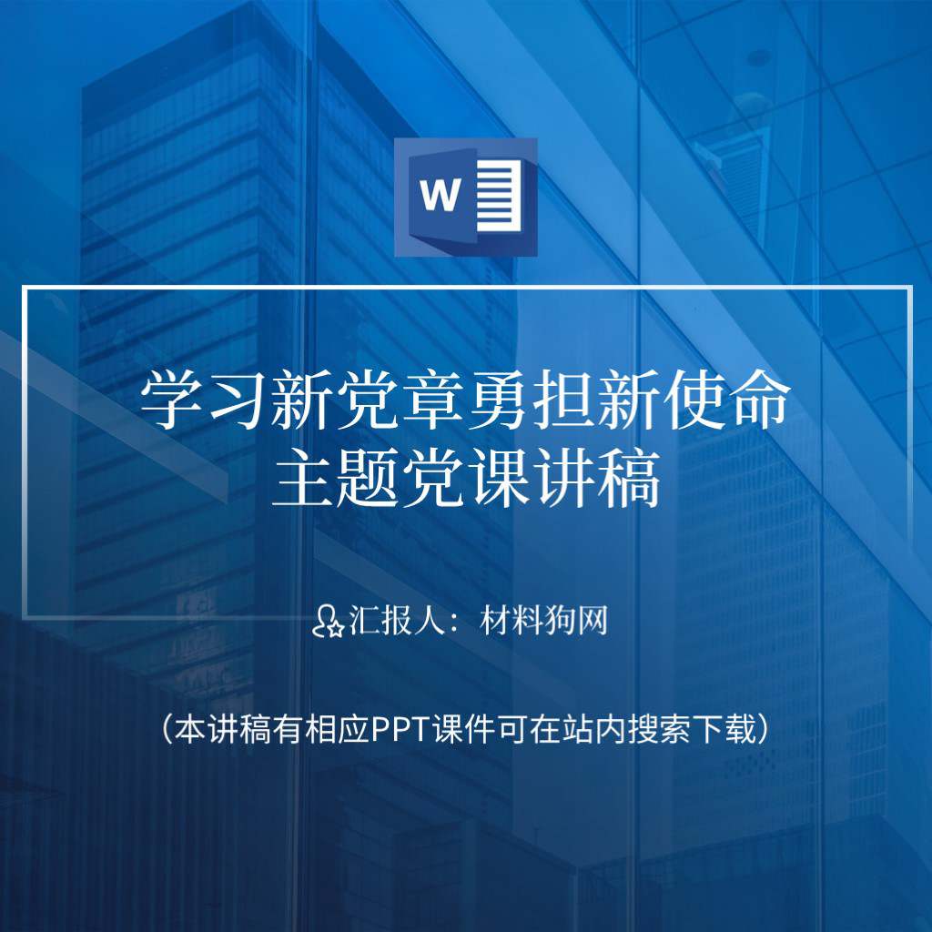 学习二十大党章勇担新使命主题教育支部书记讲党课ppt课件讲稿