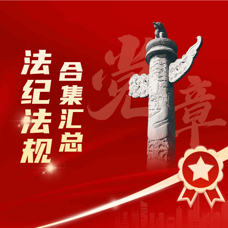 学习贯彻落实党内党纪法规制度党课ppt课件