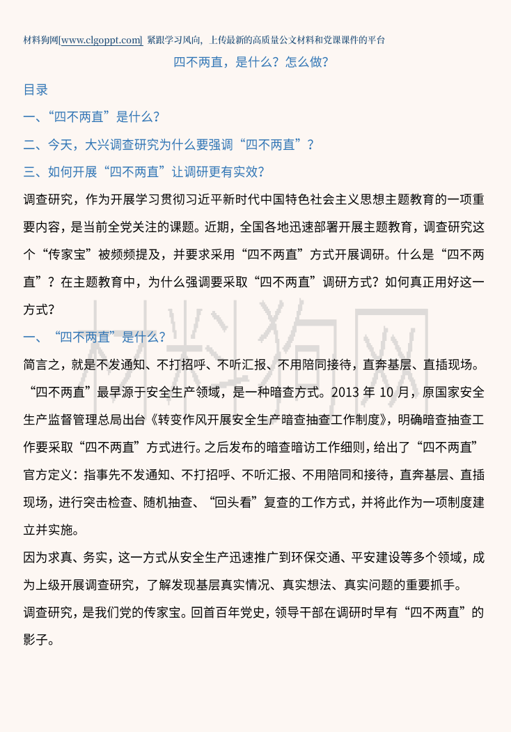 四不两直调查研究方式方法党的主题教育ppt课件讲稿