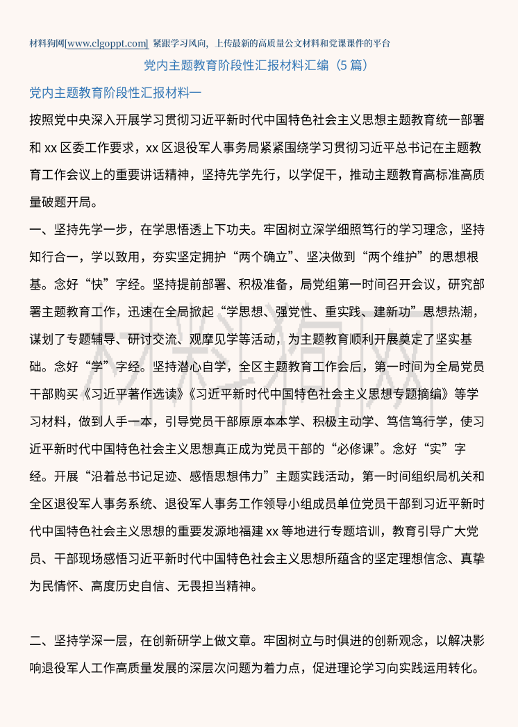 2023党内主题教育阶段性汇报材料汇编文稿范文