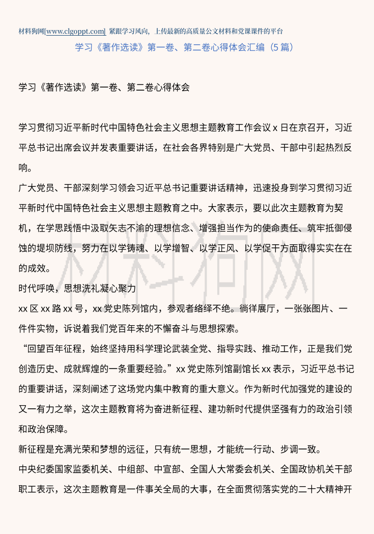 学习《著作选读》第一卷、第二卷心得体会范文材料