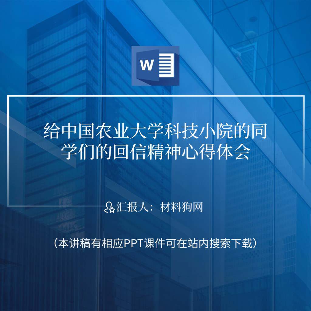 给中国农业大学科技小院的同学们的回信心得体会党课讲稿