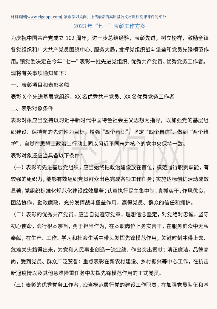 2023年“七一”表彰大会工作方案参考范文