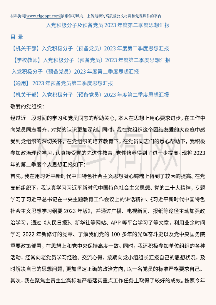 入党积极分子及预备党员2023年度第二季度思想汇报