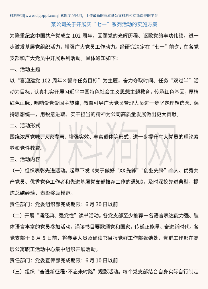 国有企业关于开展庆“七一”系列活动的实施方案范文