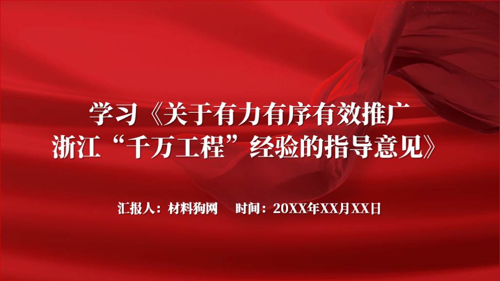 学习浙江省千万工程经验相关党课ppt课件以及讲稿材料下载