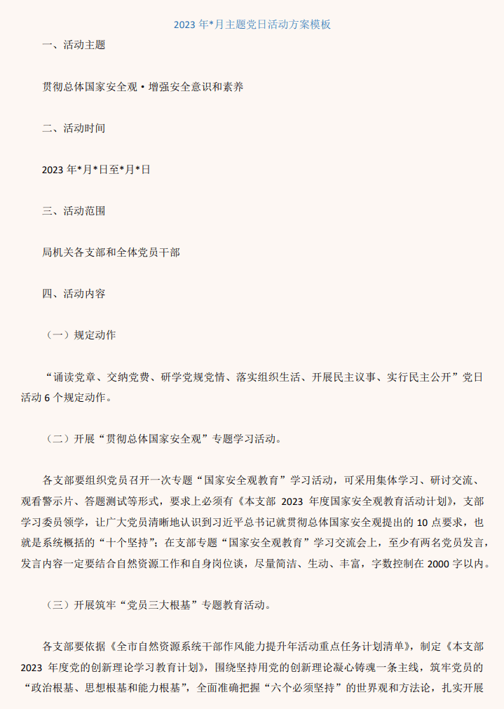 2023年主题党日活动方案_纵横材料网（材料狗网）