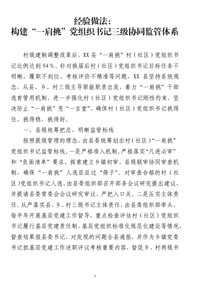 经验做法构建“一肩挑”党组织书记三级协同监管体系_纵横材料网（材料狗网）