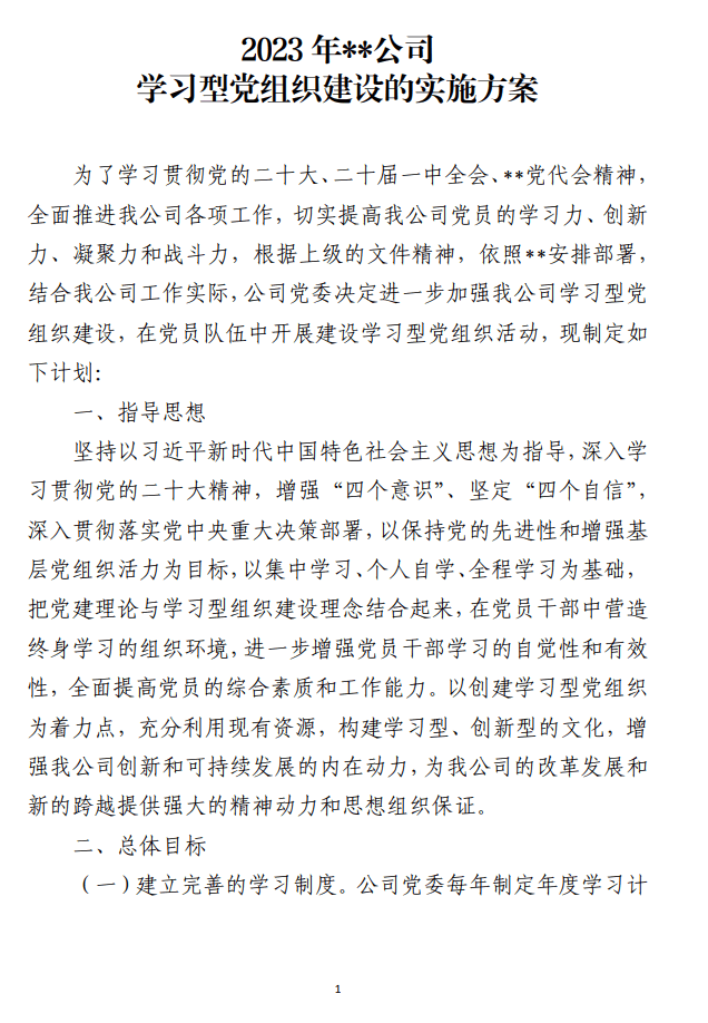 2023年公司学习型党组织建设的实施方案_纵横材料网（材料狗网）