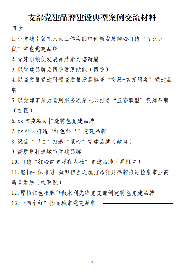 支部党建品牌建设典型案例交流材料_纵横材料网（材料狗网）