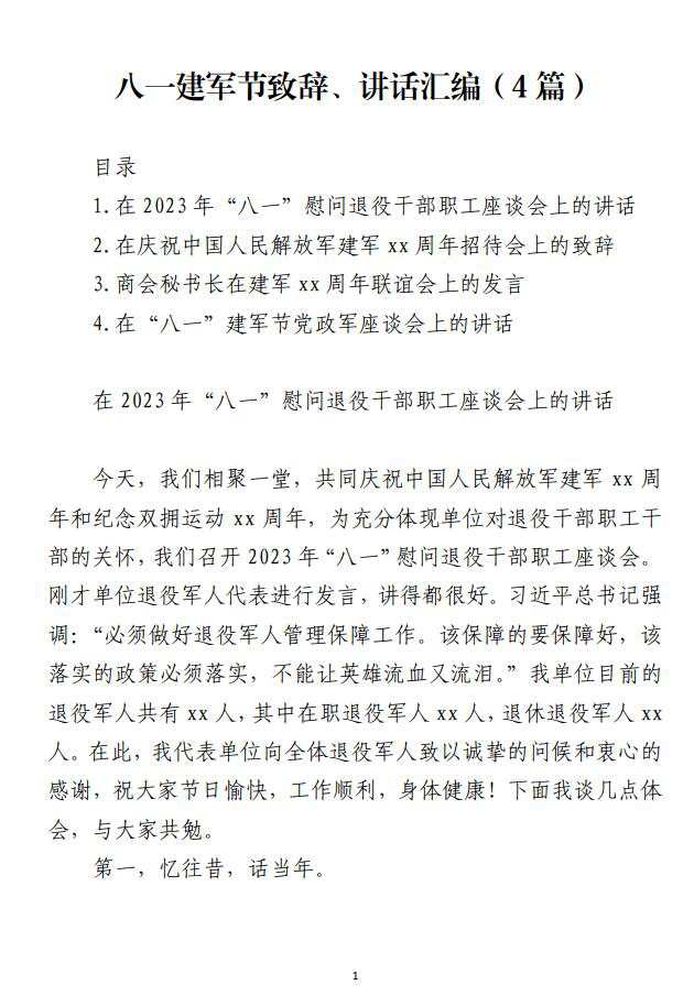 2023八一建军节致辞讲话材料_纵横材料网（材料狗网）