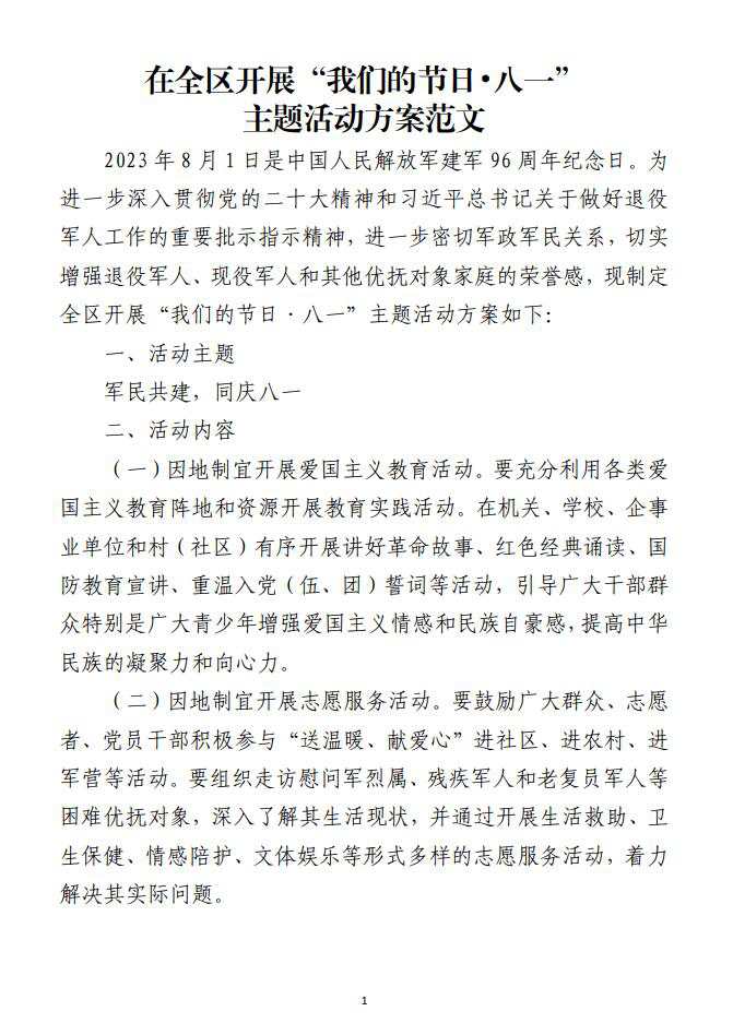 在全区开展八一建军节主题活动方案范文材料_纵横材料网（材料狗网）