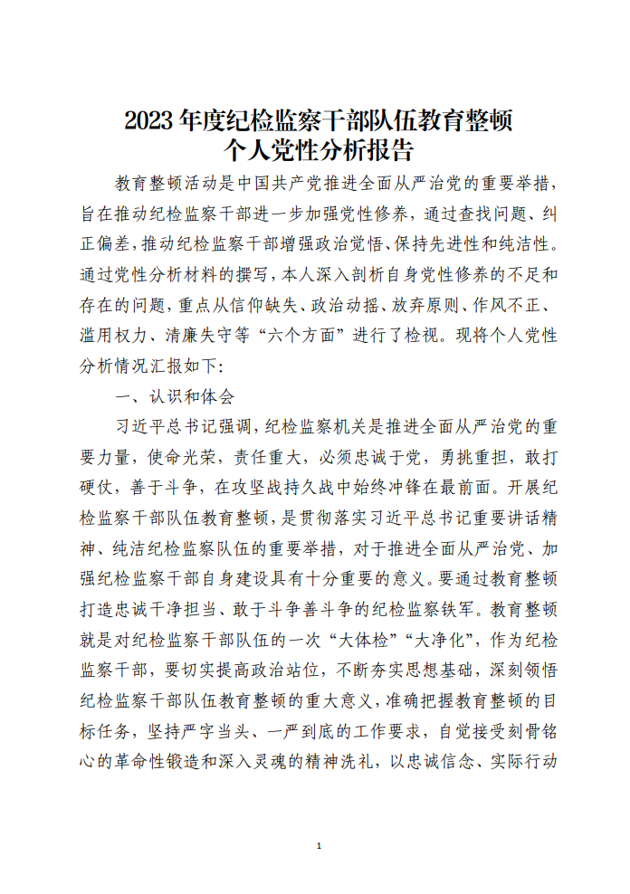 2023年度纪检监察干部队伍教育整顿个人党性分析报告_纵横材料网