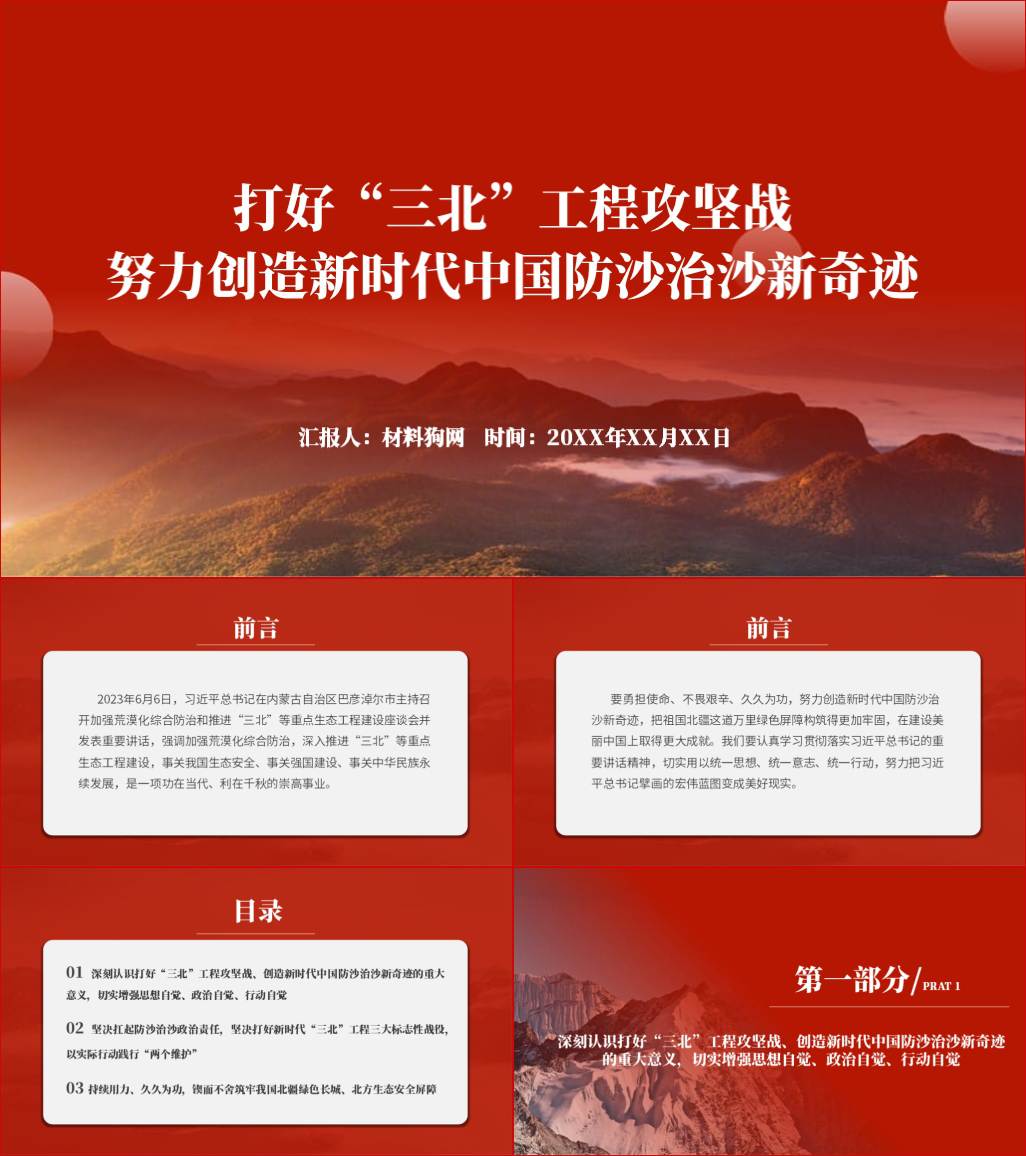 打好“三北”工程攻坚战努力创造新时代中国防沙治沙新奇迹党课课件ppt_材料狗网