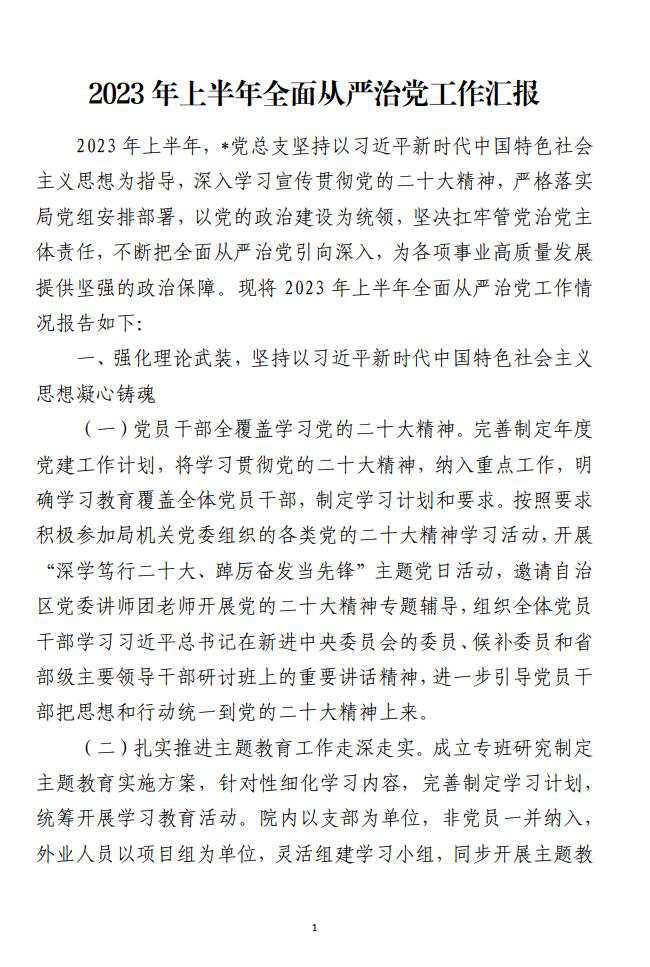 2023年上半年全面从严治党工作汇报材料_纵横材料网（材料狗网）