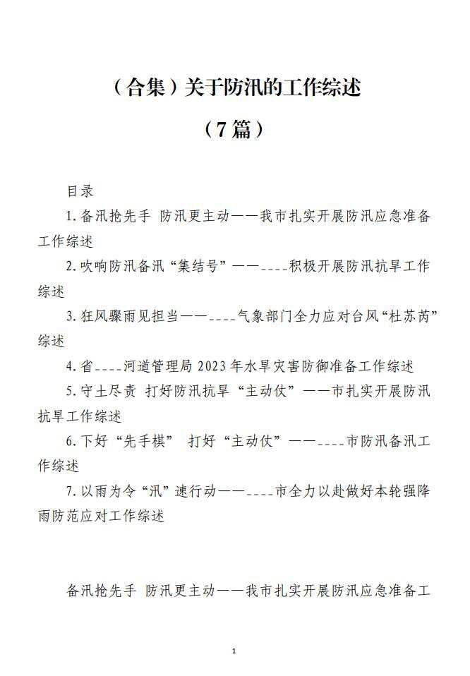 关于防汛的文字材料范文_纵横材料网（材料狗网）