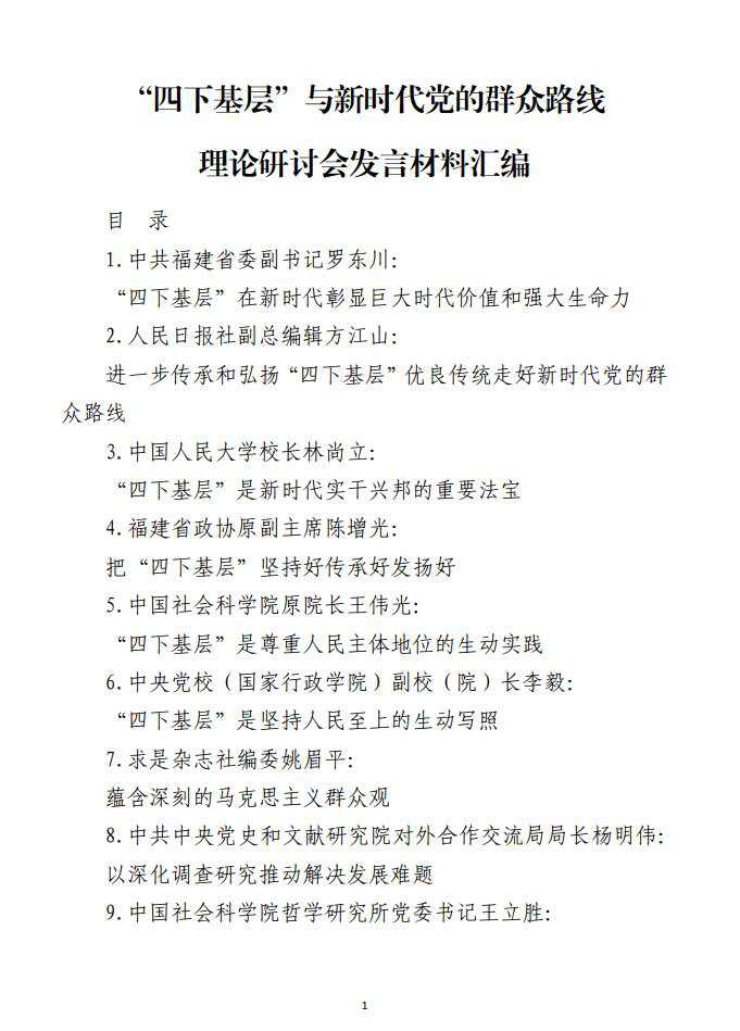 四下基层与新时代党的群众路线理论研讨会发言材料汇编_纵横材料网