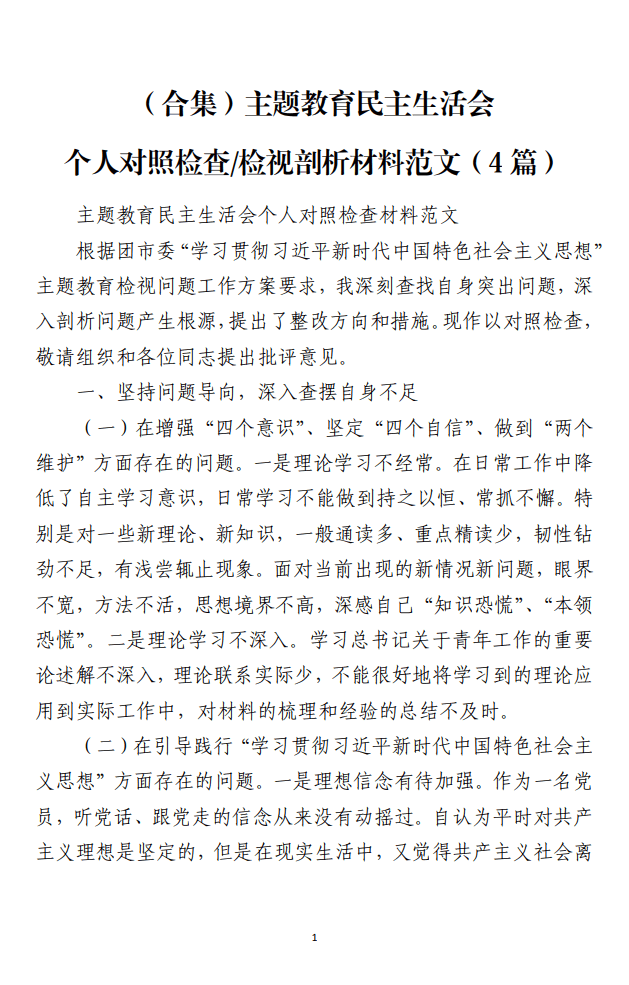 主题教育民主生活会个人对照检查检视剖析材料范文_纵横材料网