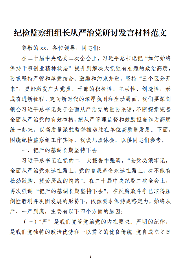 2023年下半年从严治党研讨发言材料范文_纵横材料网