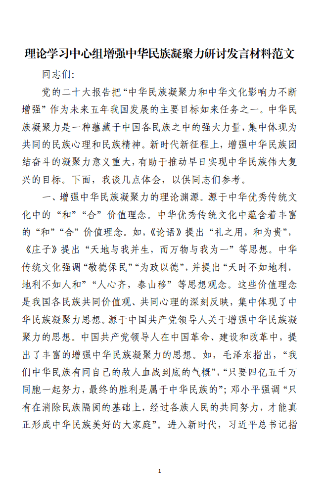 理论学习中心组增强中华民族凝聚力研讨发言材料范文_纵横材料网