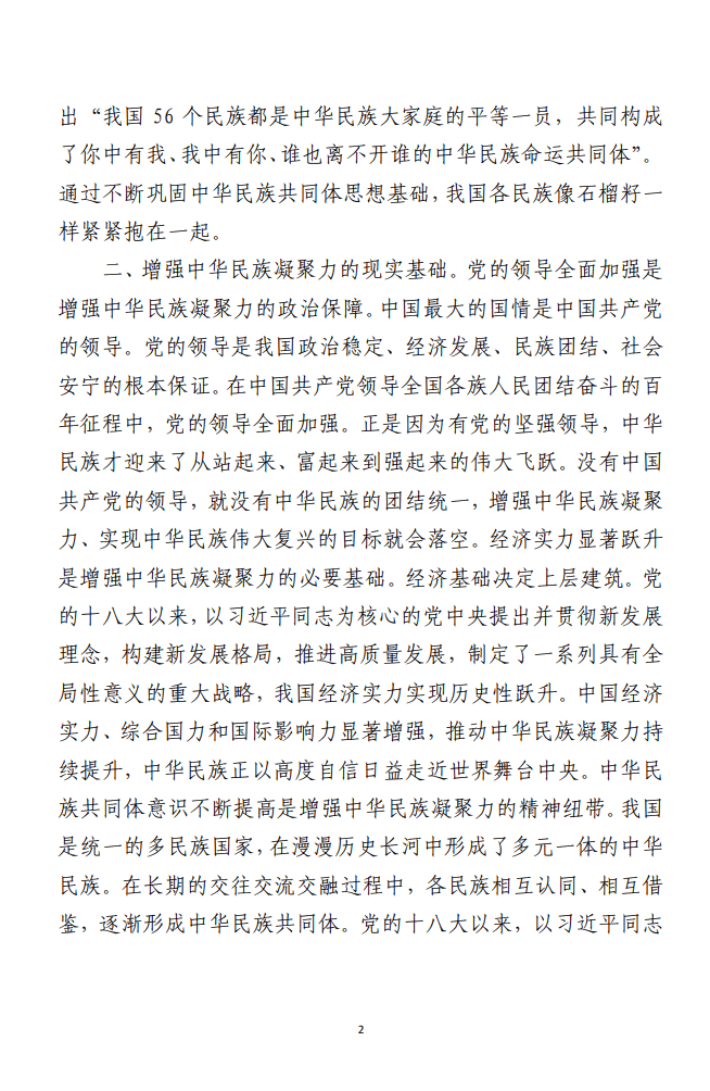 理论学习中心组增强中华民族凝聚力研讨发言材料范文