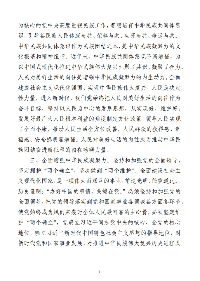 理论学习中心组增强中华民族凝聚力研讨发言材料范文