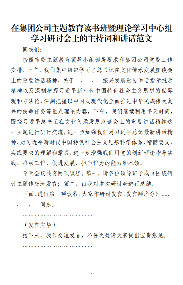 在集团公司主题教育读书班暨理论学习中心组学习研讨会上的主持词和讲话范文材料_纵横材料网