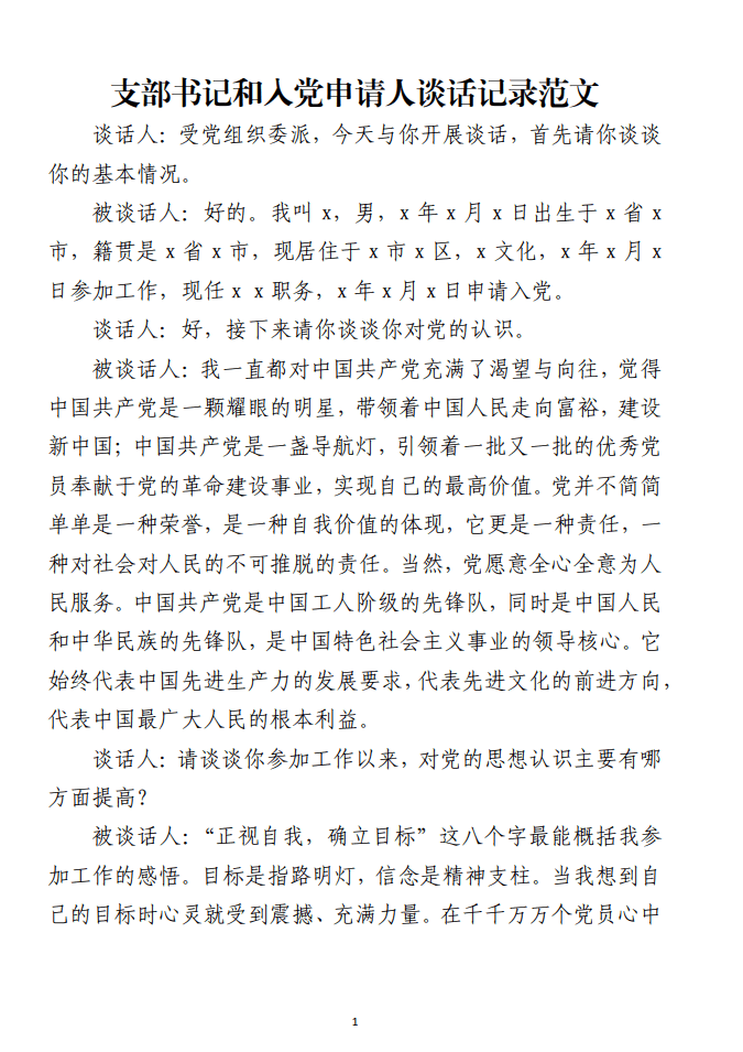 支部书记和入党申请人谈话记录范文材料_纵横材料网