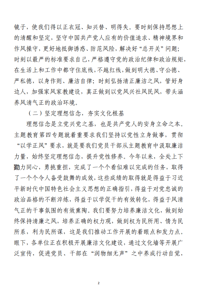 主题教育专题四研讨发言材料范文