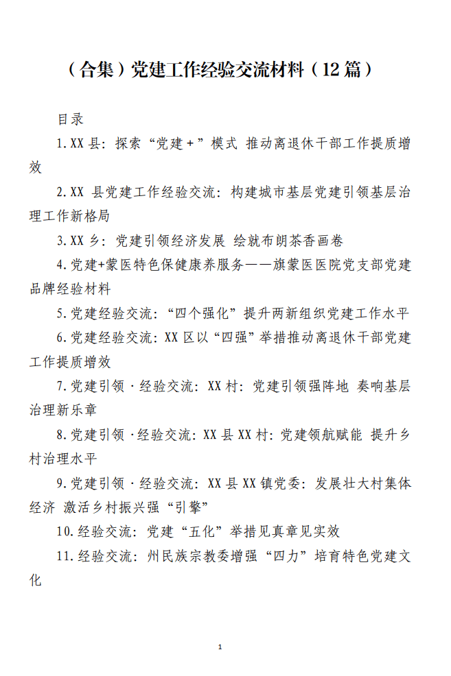 党建工作经验交流材料_纵横材料网