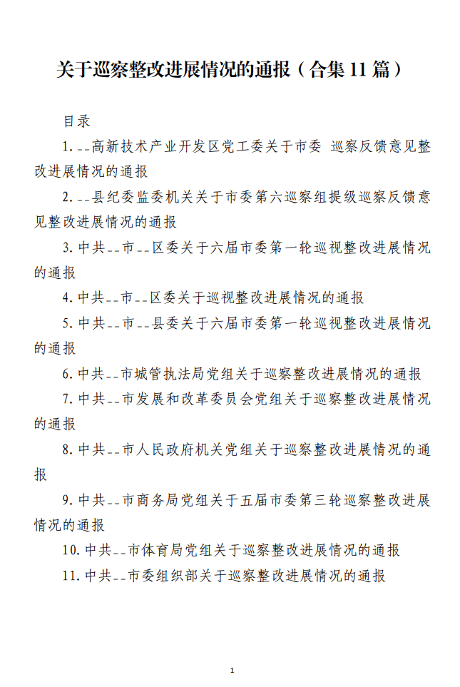 关于巡察整改进展情况的通报范文材料_纵横材料网