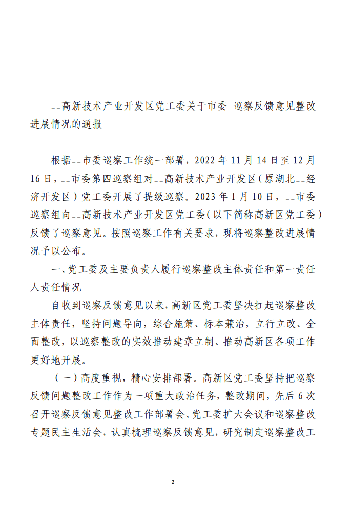 关于巡察整改进展情况的通报（合集11篇）