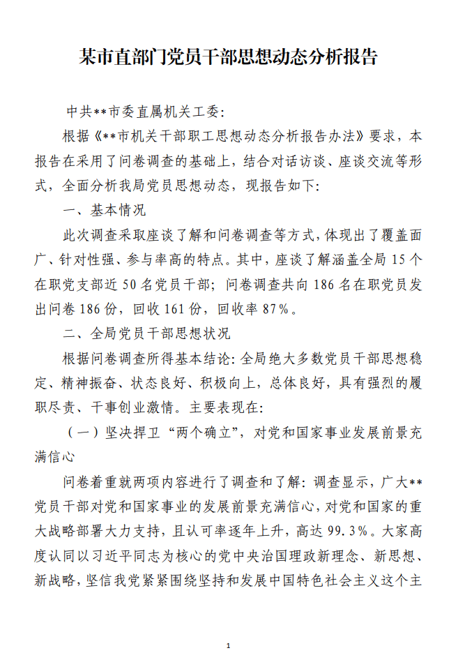 党员干部思想动态分析报告材料范文_纵横材料网