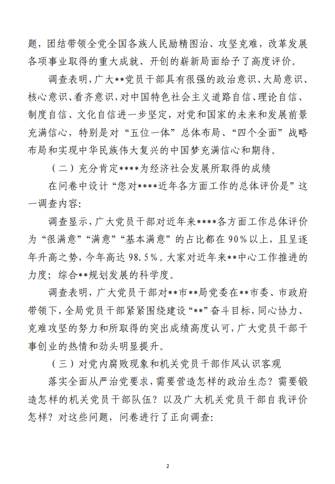 某市直部门党员干部思想动态分析报告