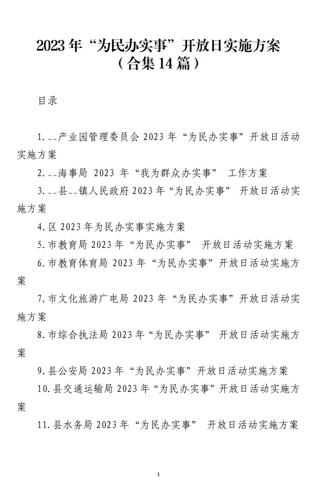 2023年为民办实事开放日实施方案材料免费下载_纵横材料网