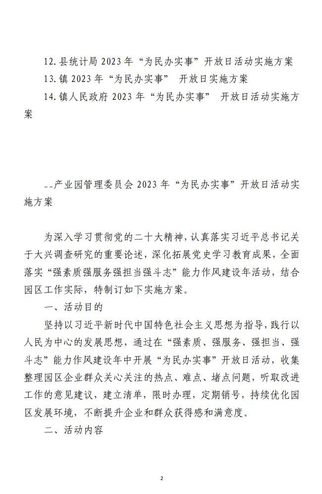 2023年“为民办实事”开放日实施方案 （合集14篇）