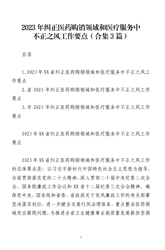 2023年纠正医药购销领域和医疗服务中不正之风工作要点_纵横材料网