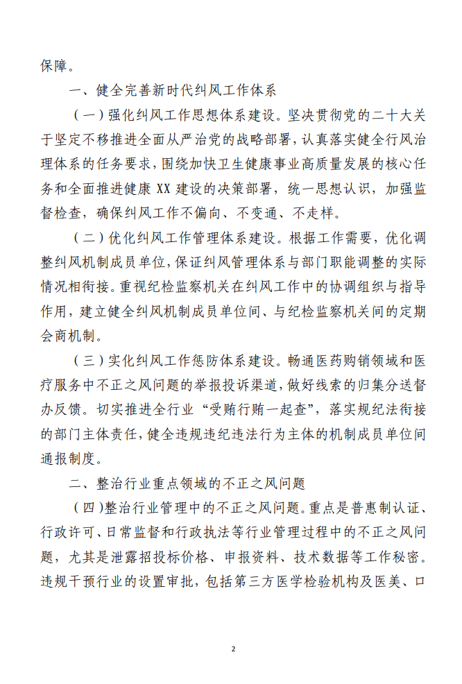 2023年纠正医药购销领域和医疗服务中 不正之风工作要点（合集3篇）