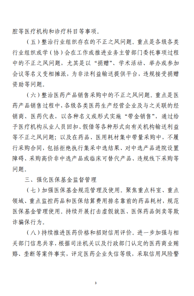 2023年纠正医药购销领域和医疗服务中 不正之风工作要点（合集3篇）