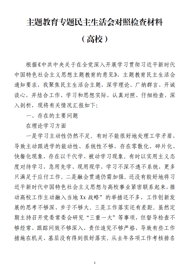 高校学院主题教育专题民主生活会对照检查材料_纵横材料网