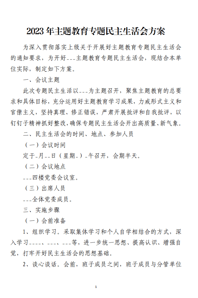 2023年主题教育专题民主生活会方案范文材料免费下载_纵横材料网